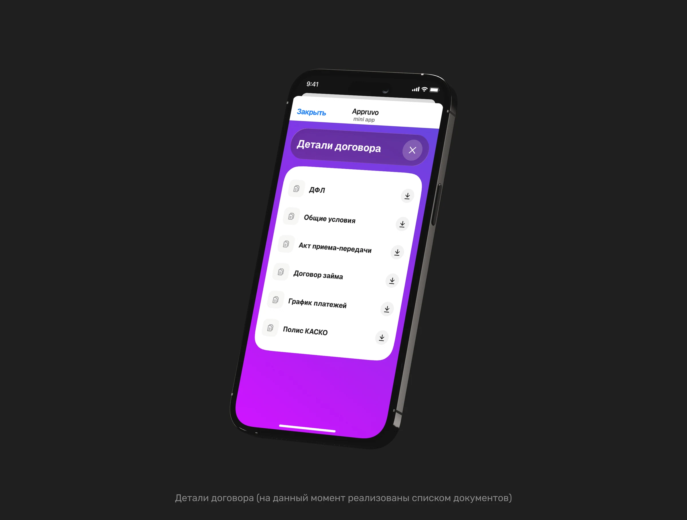 Детали договора в Appruvo со списком документов и графиком платежей