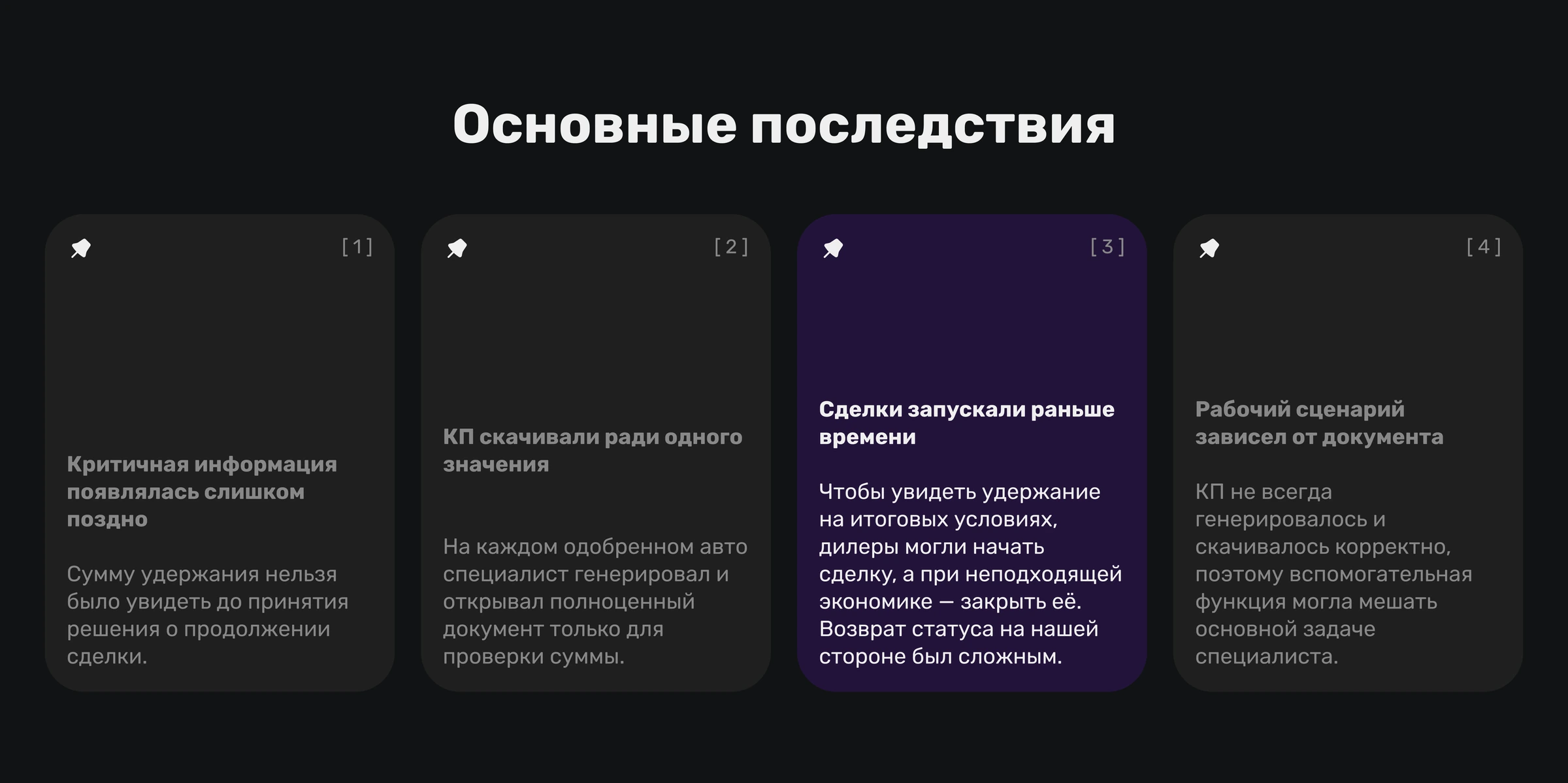 Основные последствия: поздняя доступность суммы удержания, скачивание КП ради одного значения, преждевременный запуск сделок и зависимость рабочего сценария от документа