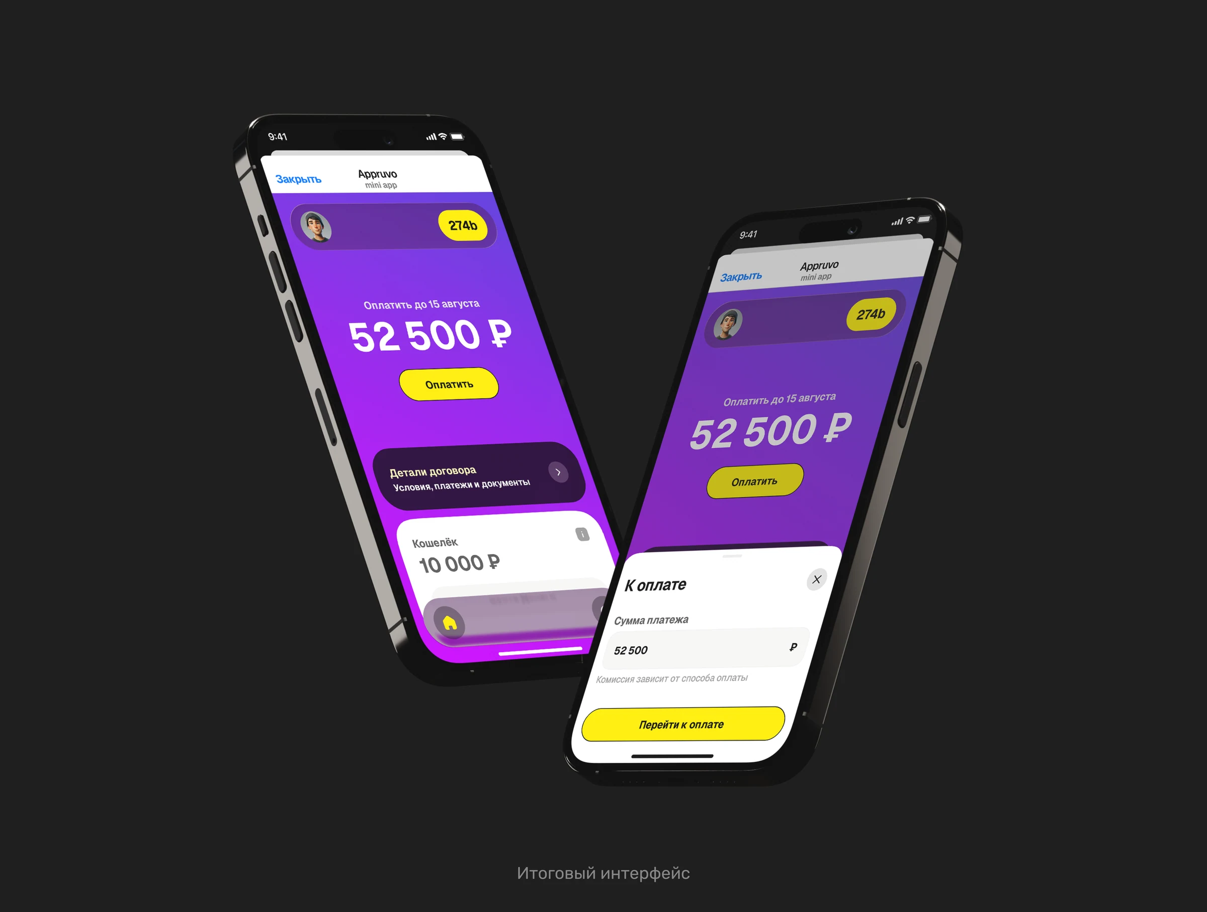 Итоговый сценарий оплаты в Appruvo: единая сумма и изменение суммы платежа