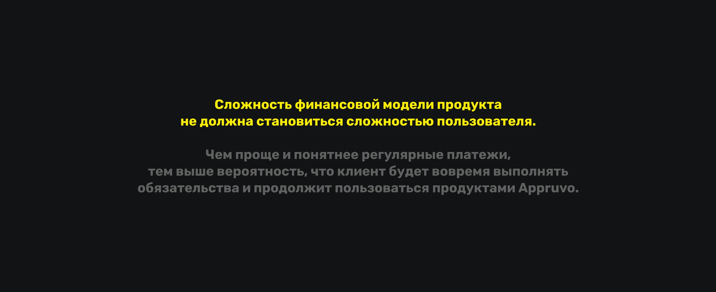 Иллюстрация о том, что сложность финансовой модели не должна становиться сложностью пользователя